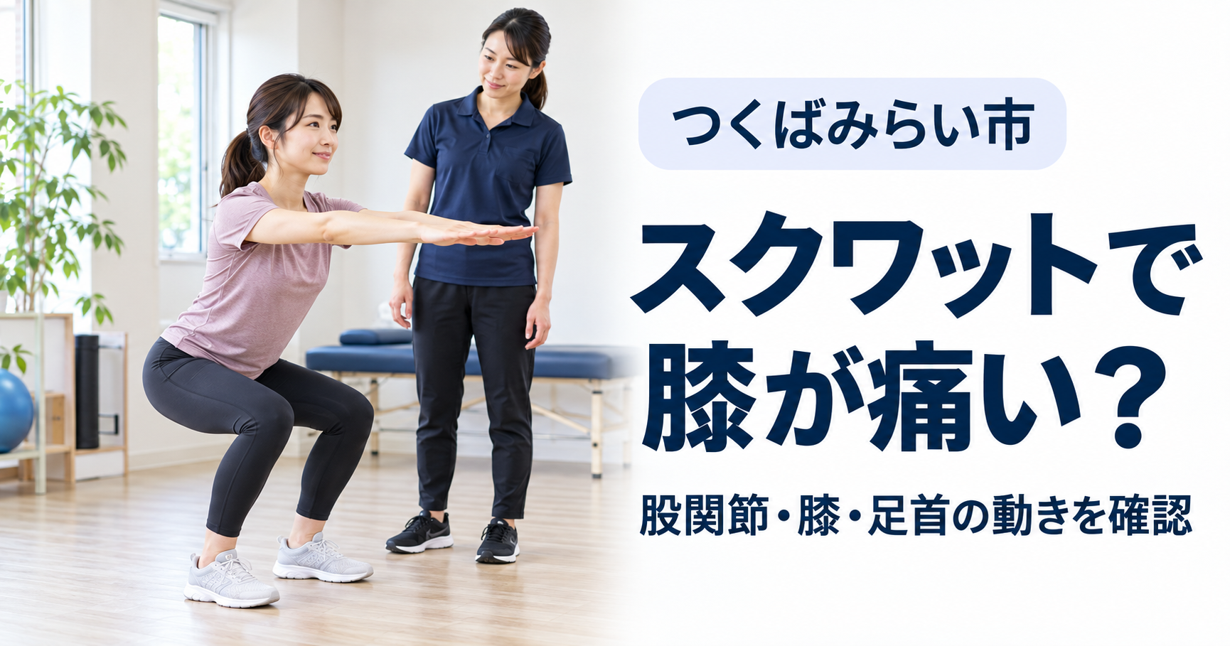 女性が自重スクワットを行い、女性トレーナーが横から動きを確認している。両足とかかとが見える構図。