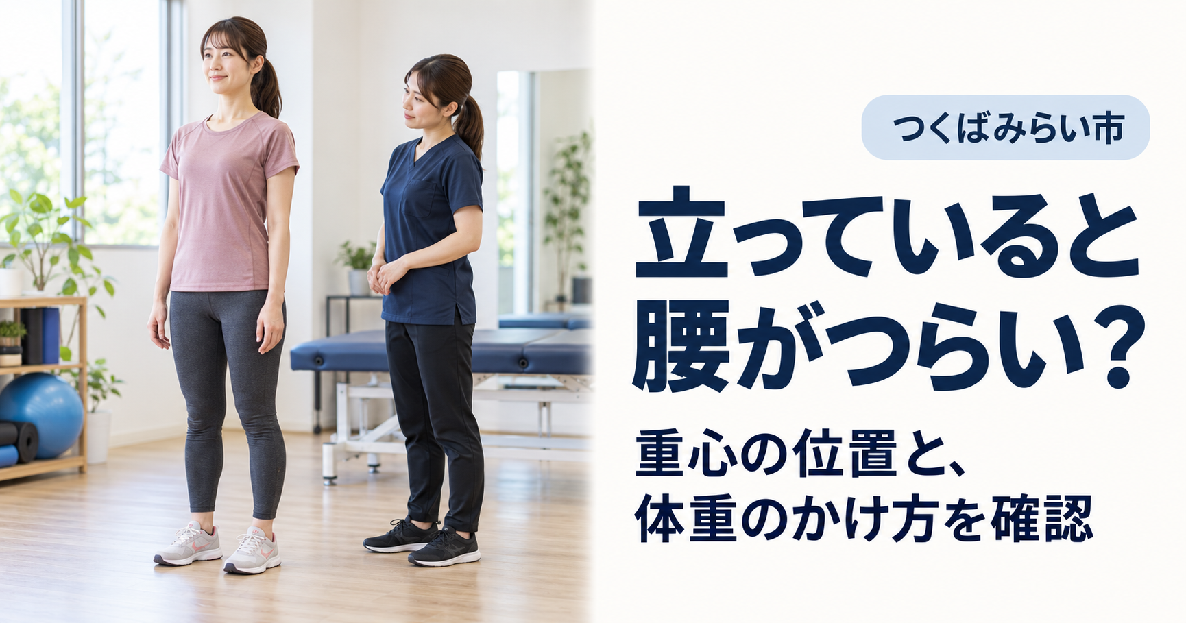 スポーツウェアの女性が自然に立ち、女性トレーナーが横から姿勢を確認している。頭から両足まで見える構図。